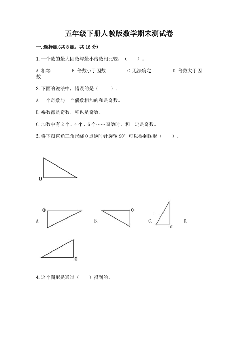 五年级下册人教版数学期末测试卷及一套完整答案