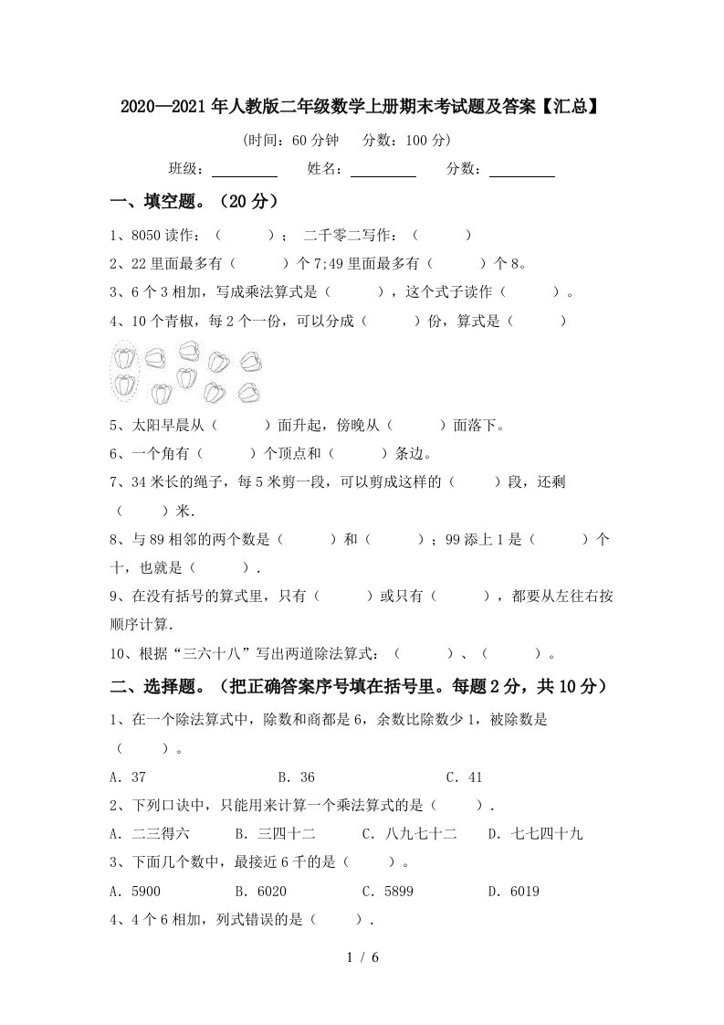 20202021年人教版二年级数学上册期末考试题及答案汇总