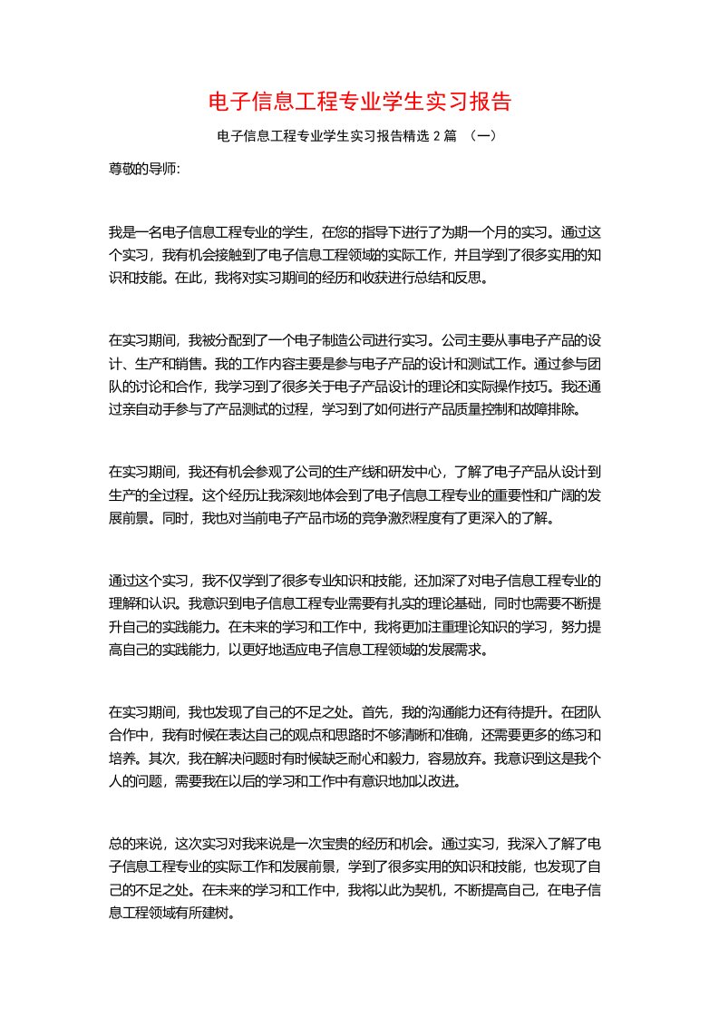 电子信息工程专业学生实习报告2篇