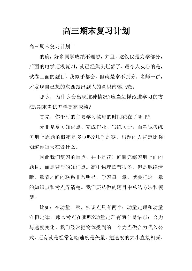 高三期末复习计划