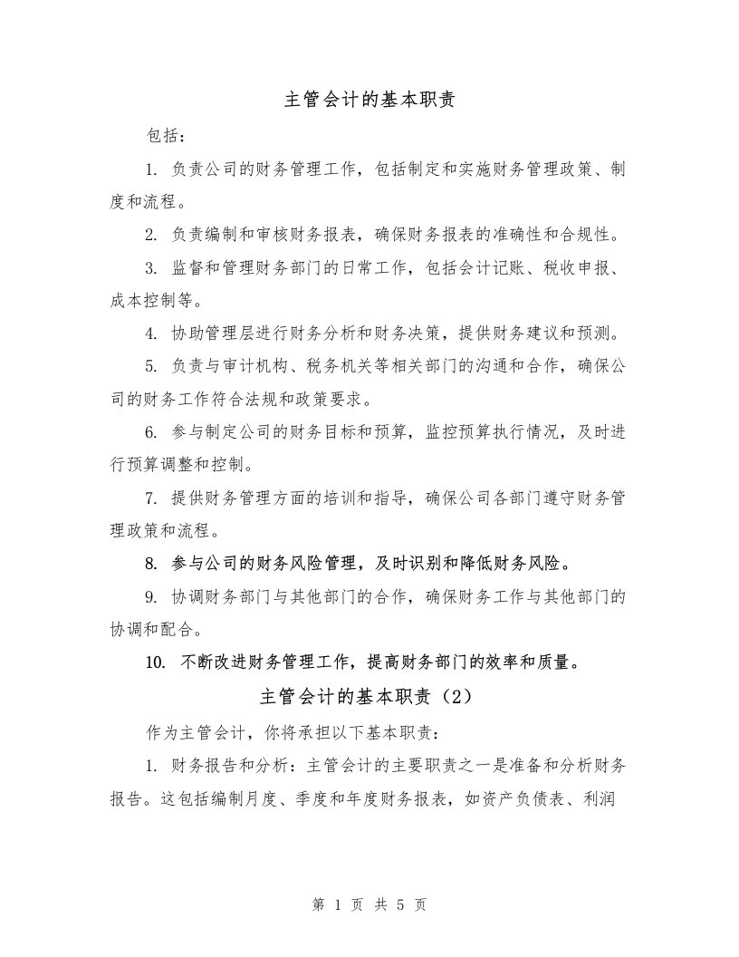 主管会计的基本职责（4篇）