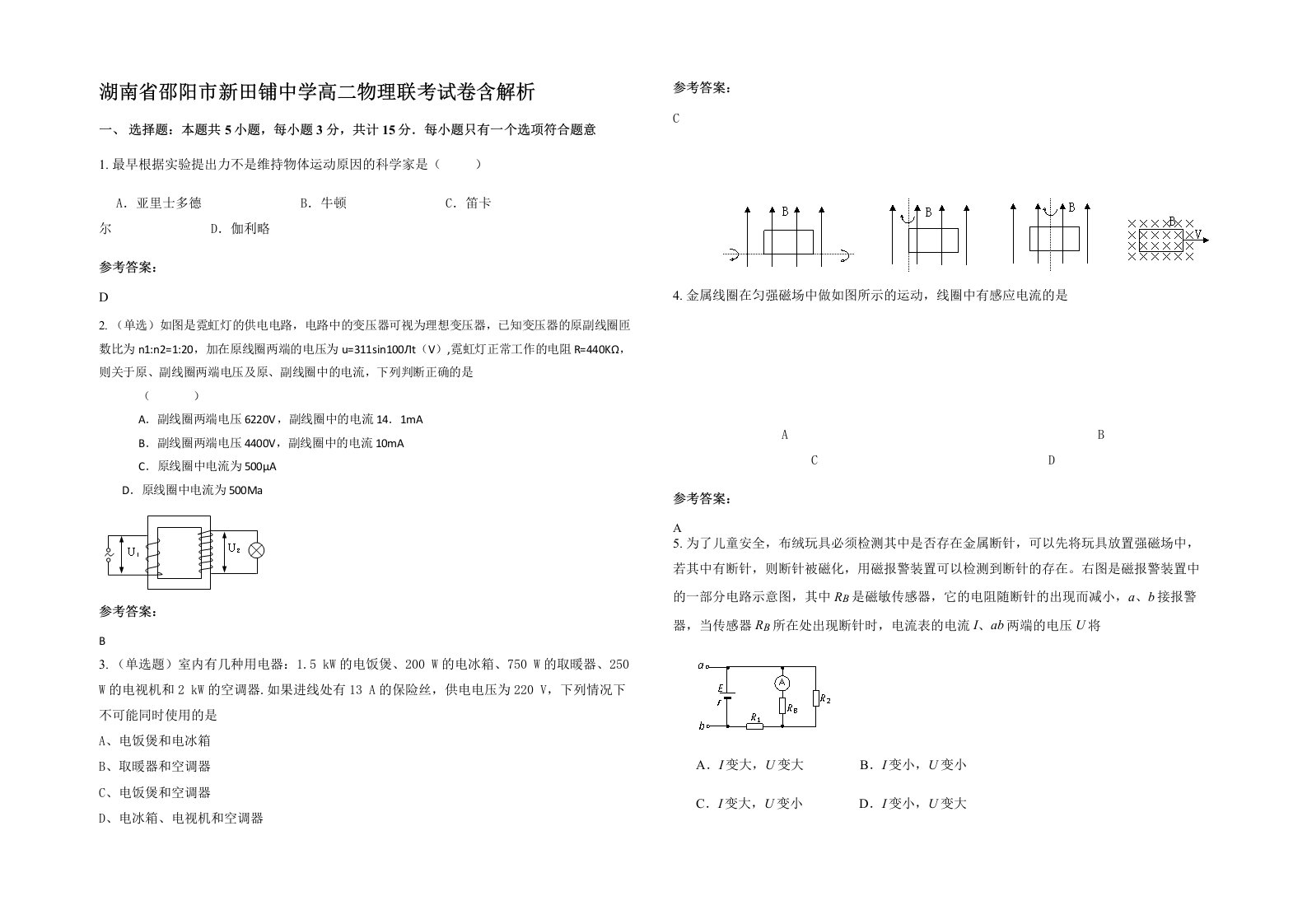 湖南省邵阳市新田铺中学高二物理联考试卷含解析