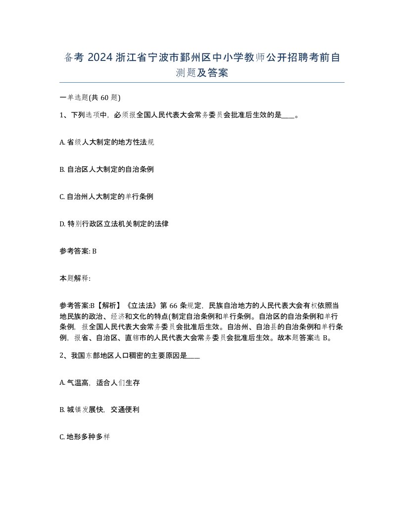 备考2024浙江省宁波市鄞州区中小学教师公开招聘考前自测题及答案