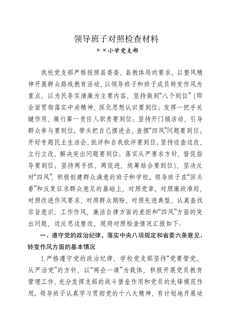 学校领导班子的个人对照检查材料（学校党支部）