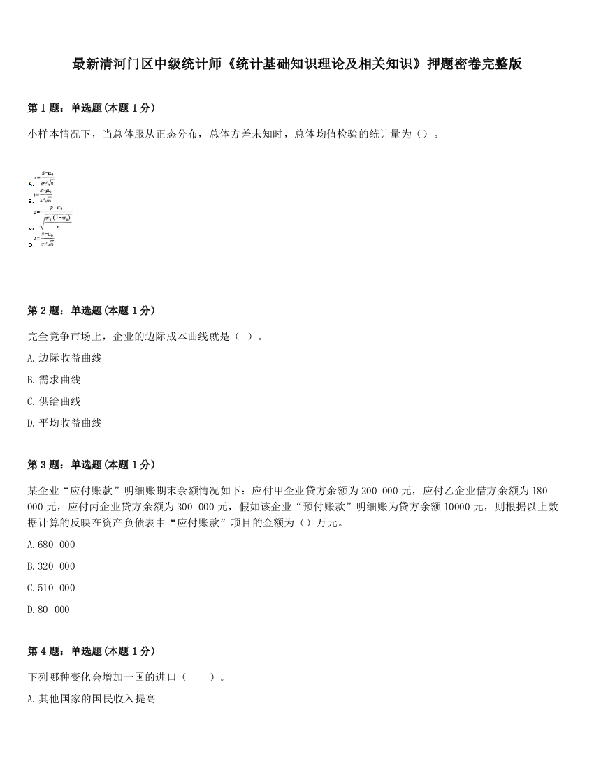 最新清河门区中级统计师《统计基础知识理论及相关知识》押题密卷完整版