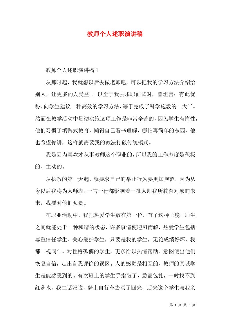 精编教师个人述职演讲稿