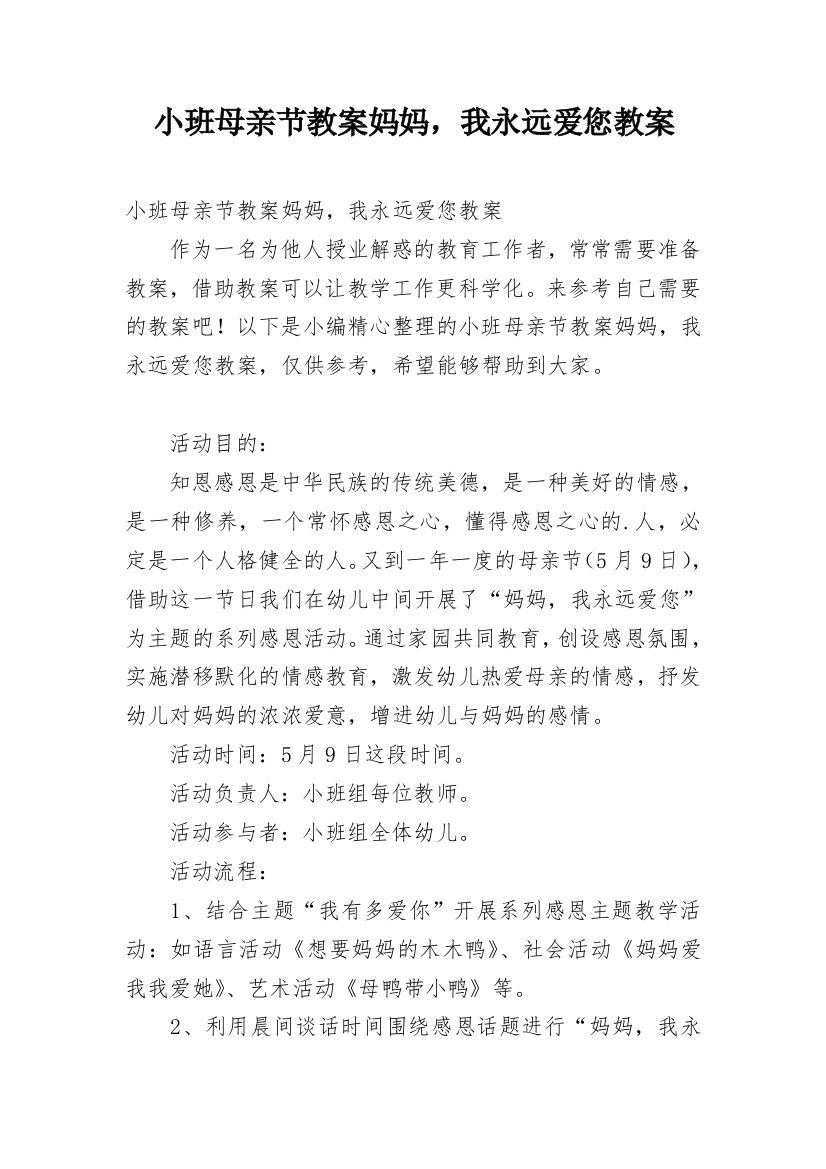 小班母亲节教案妈妈，我永远爱您教案