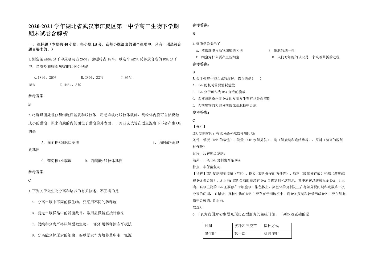 2020-2021学年湖北省武汉市江夏区第一中学高三生物下学期期末试卷含解析