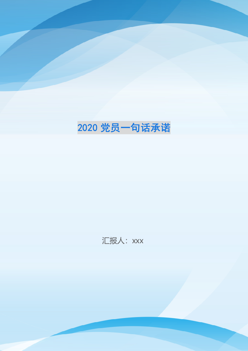 2020党员一句话承诺