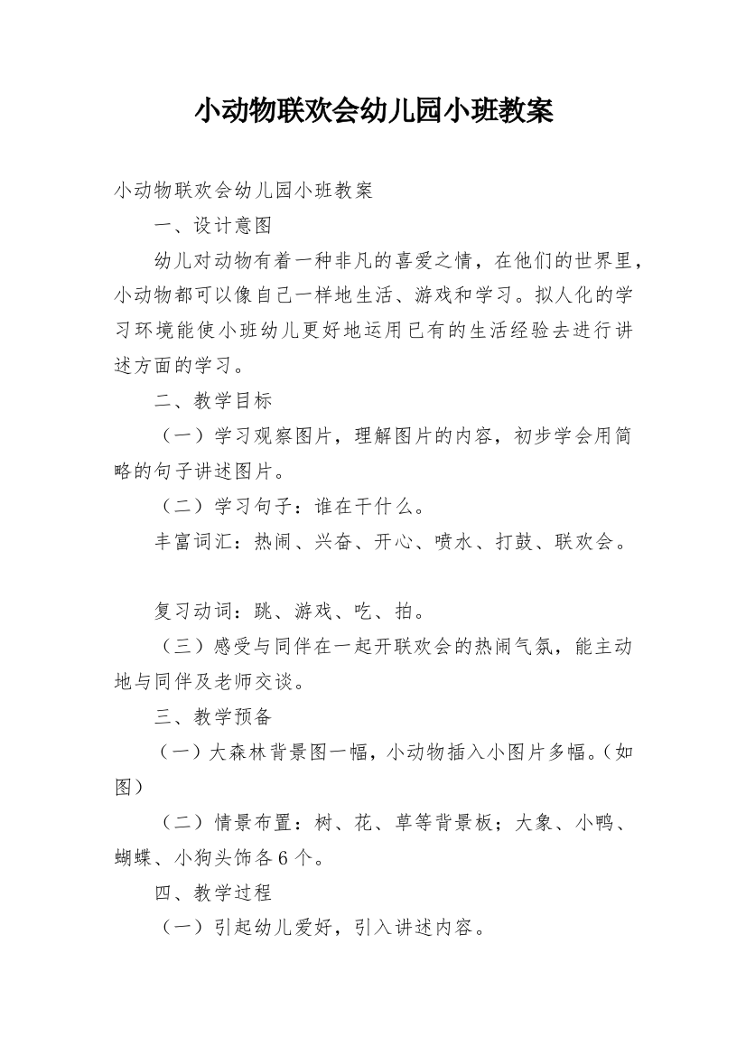 小动物联欢会幼儿园小班教案