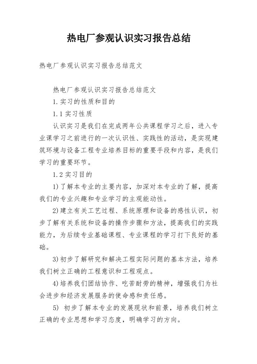 热电厂参观认识实习报告总结