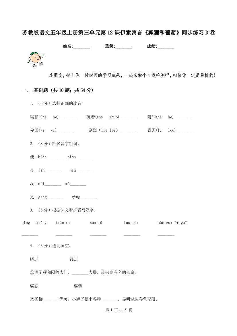 苏教版语文五年级上册第三单元第12课伊索寓言狐狸和葡萄同步练习D卷