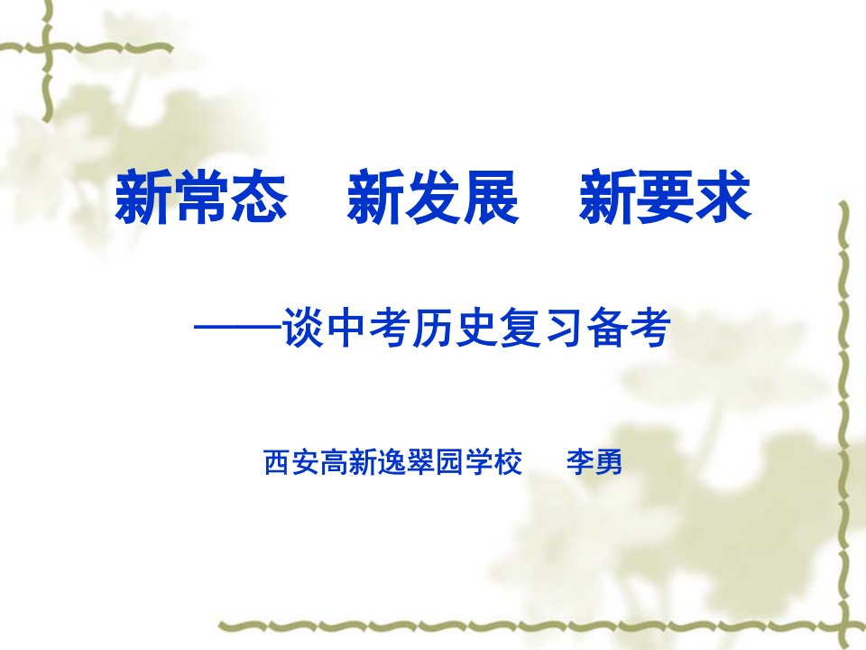 课件新常态新发展新要求谈中考历史复习备考