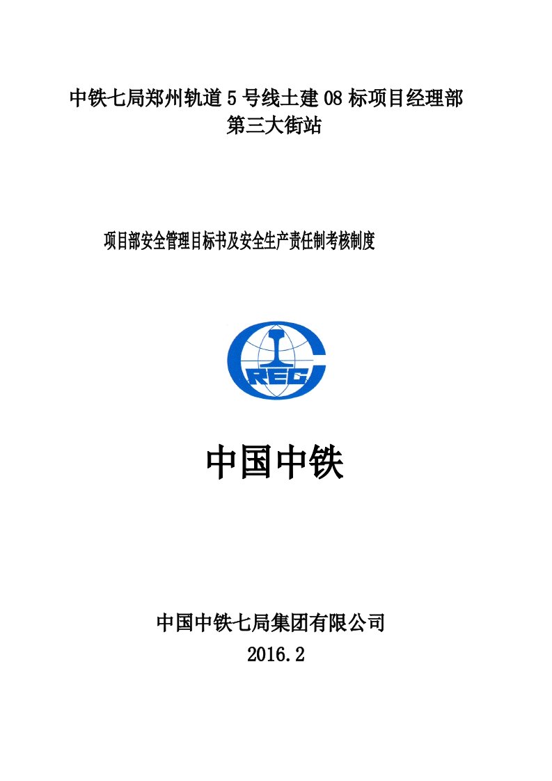 项目部安全管理目标书及安全生产责任制考核制度