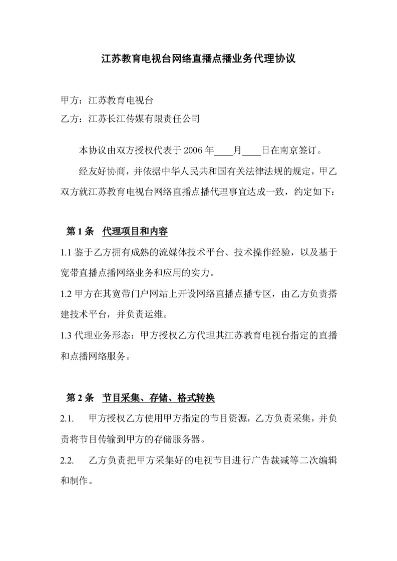 江苏教育电视台网络直播点播业务代理协议