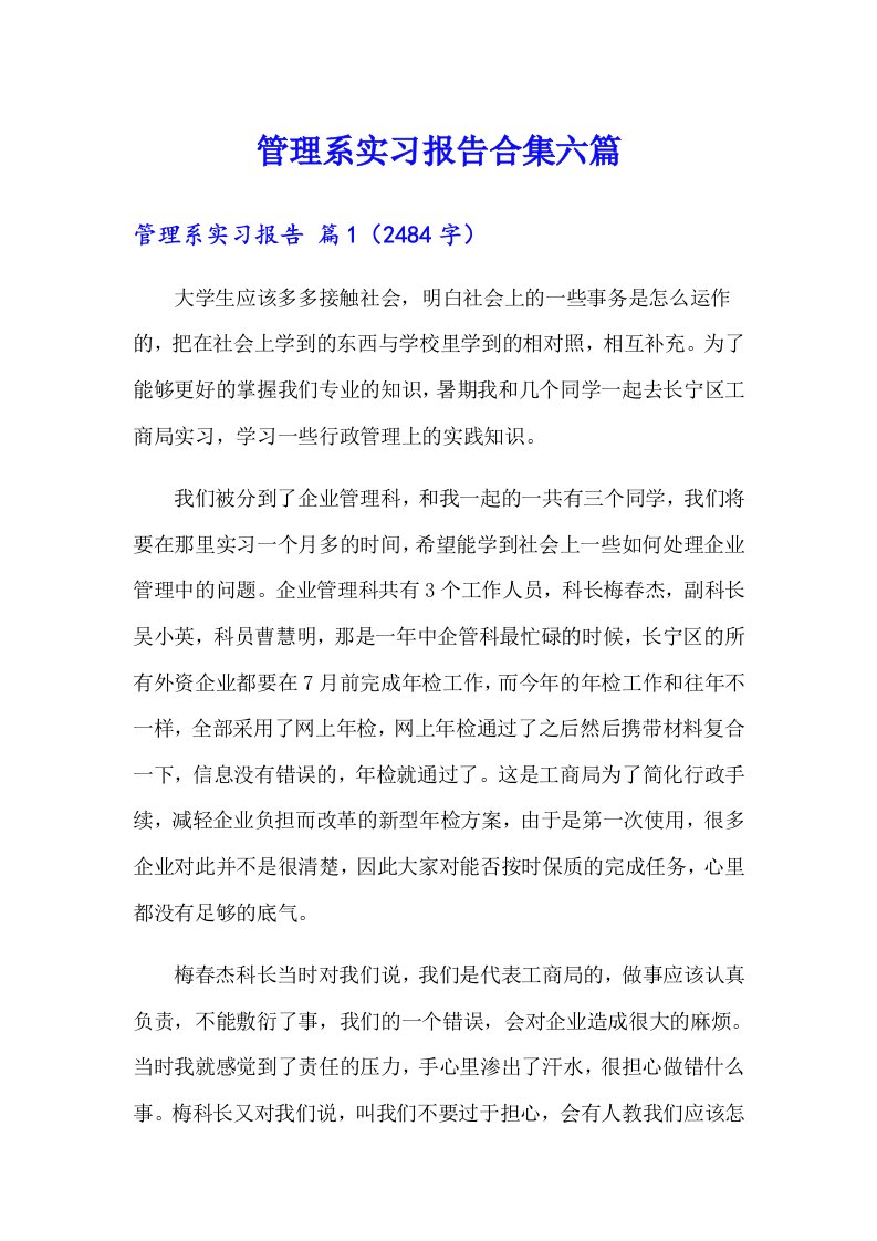 管理系实习报告合集六篇