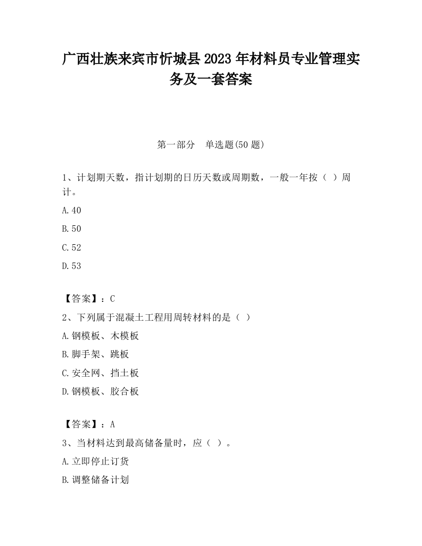 广西壮族来宾市忻城县2023年材料员专业管理实务及一套答案