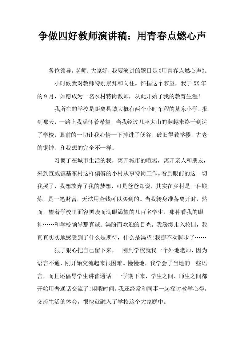 争做四好教师演讲稿用青春点燃心声