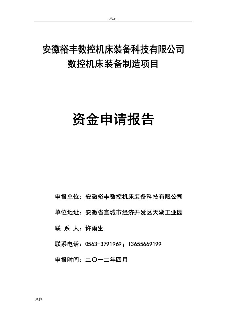 安徽裕丰资金申请报告