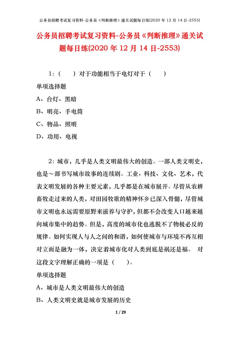 公务员招聘考试复习资料-公务员判断推理通关试题每日练2020年12月14日-2553