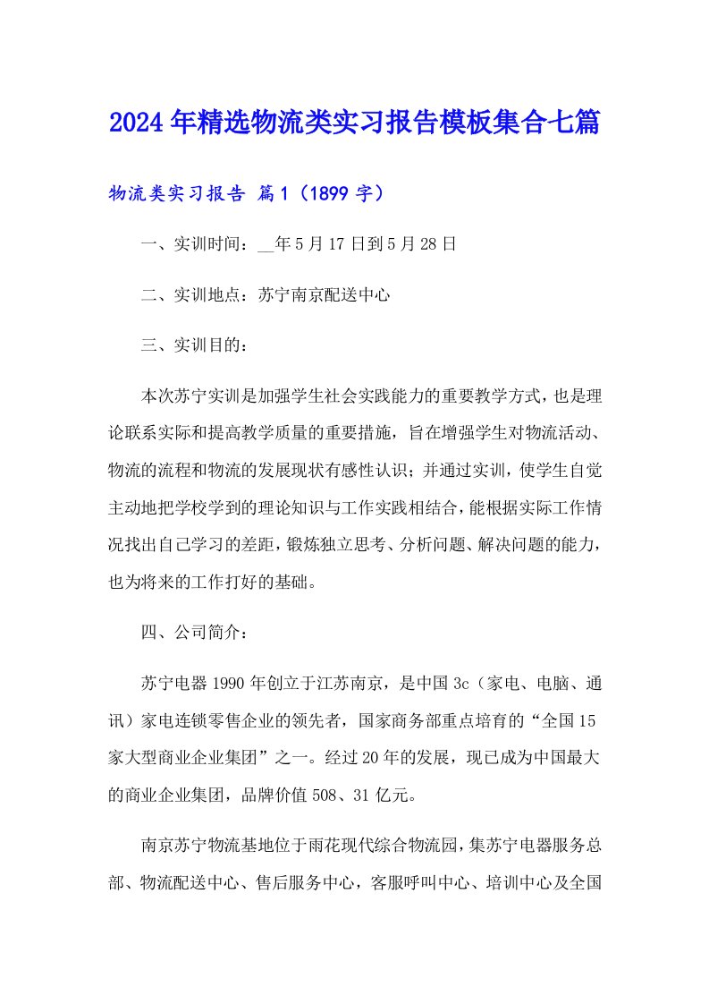 2024年精选物流类实习报告模板集合七篇