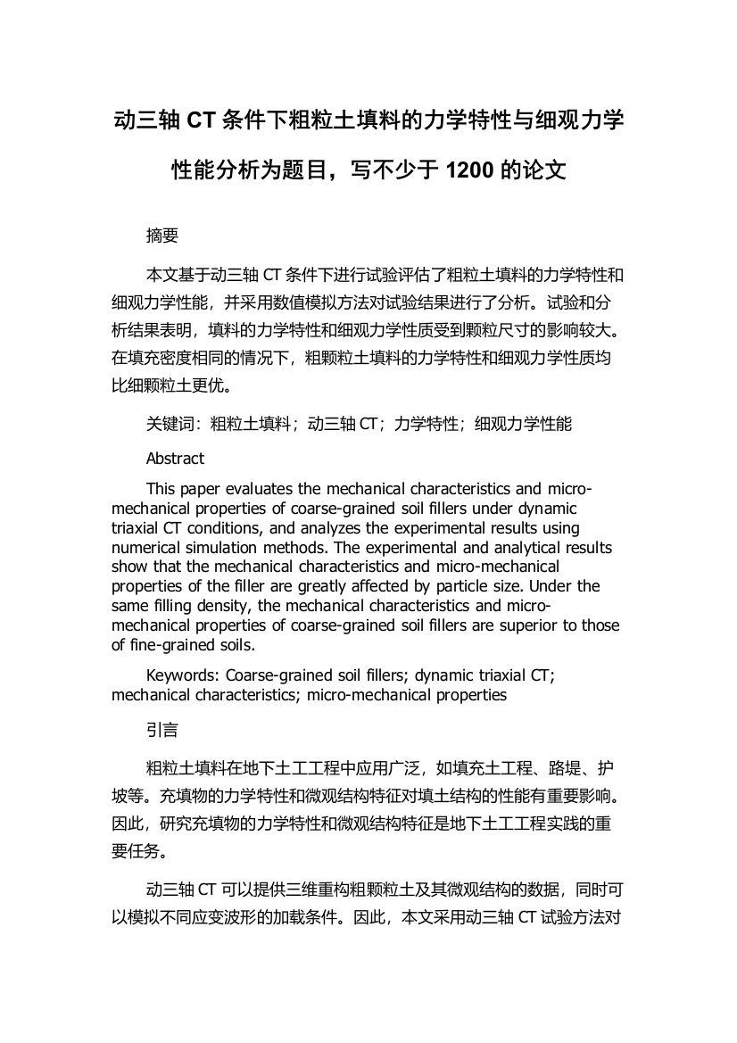 动三轴CT条件下粗粒土填料的力学特性与细观力学性能分析