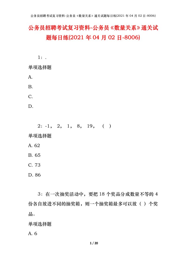 公务员招聘考试复习资料-公务员数量关系通关试题每日练2021年04月02日-8006