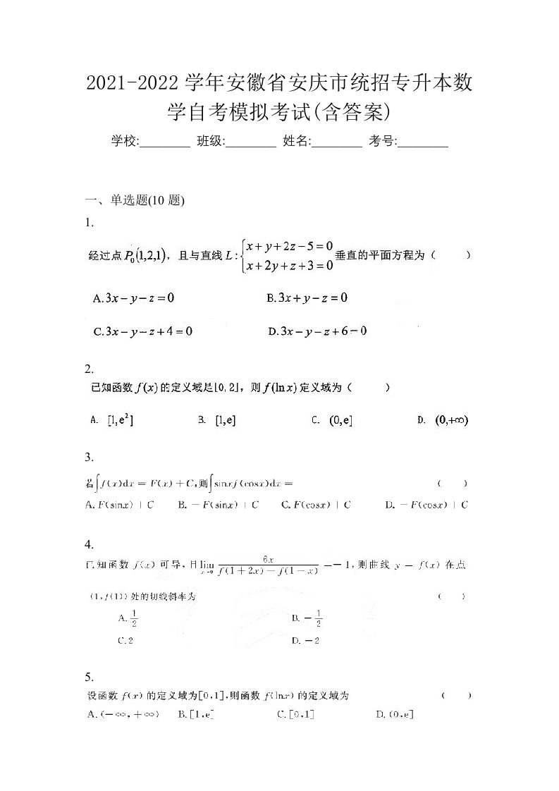 2021-2022学年安徽省安庆市统招专升本数学自考模拟考试含答案