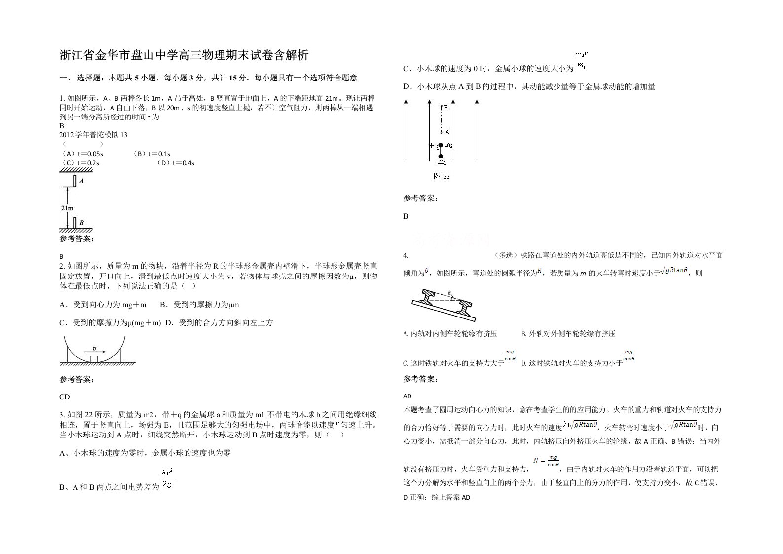 浙江省金华市盘山中学高三物理期末试卷含解析