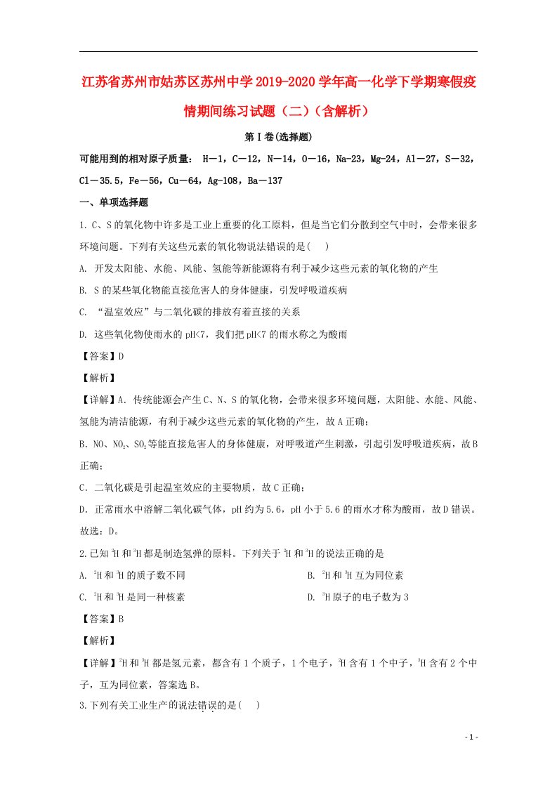 江苏省苏州市姑苏区苏州中学2019_2020学年高一化学下学期寒假疫情期间练习试题二含解析