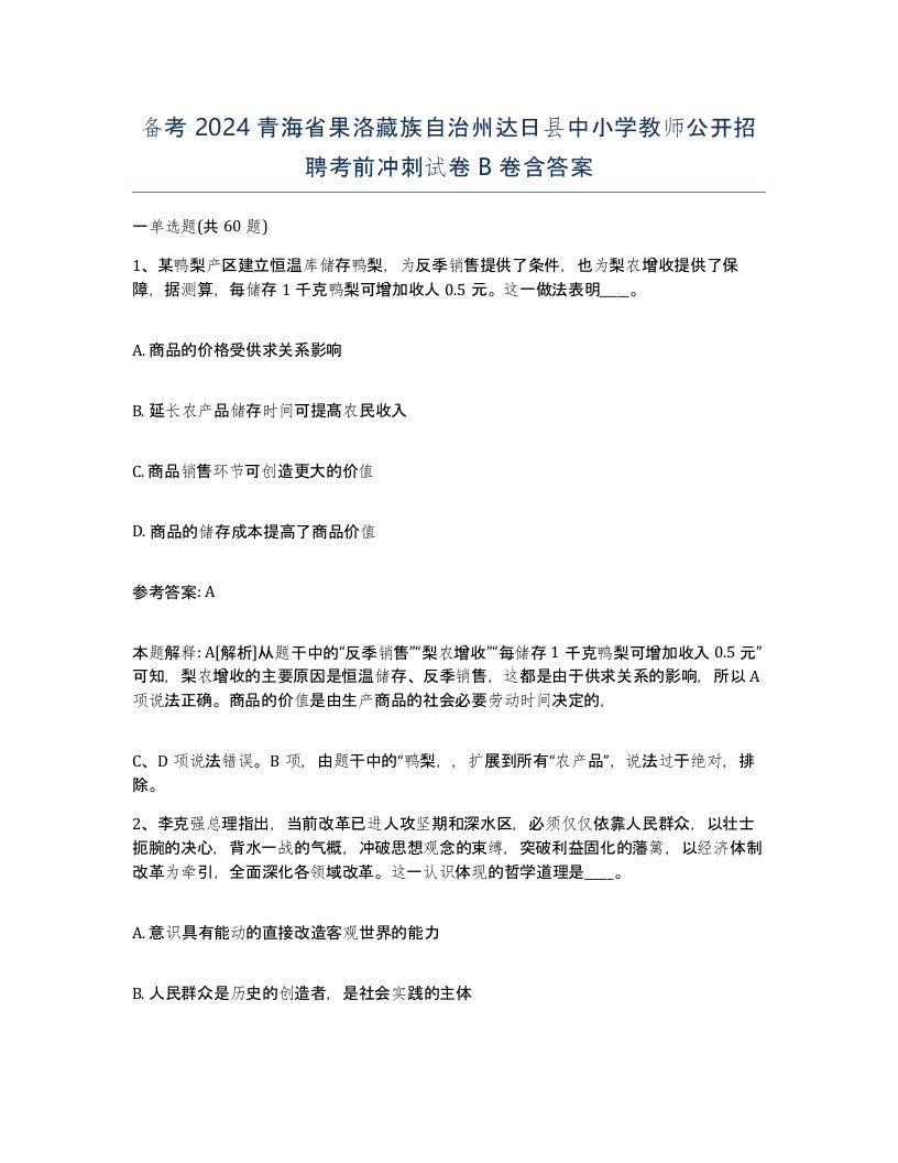 备考2024青海省果洛藏族自治州达日县中小学教师公开招聘考前冲刺试卷B卷含答案