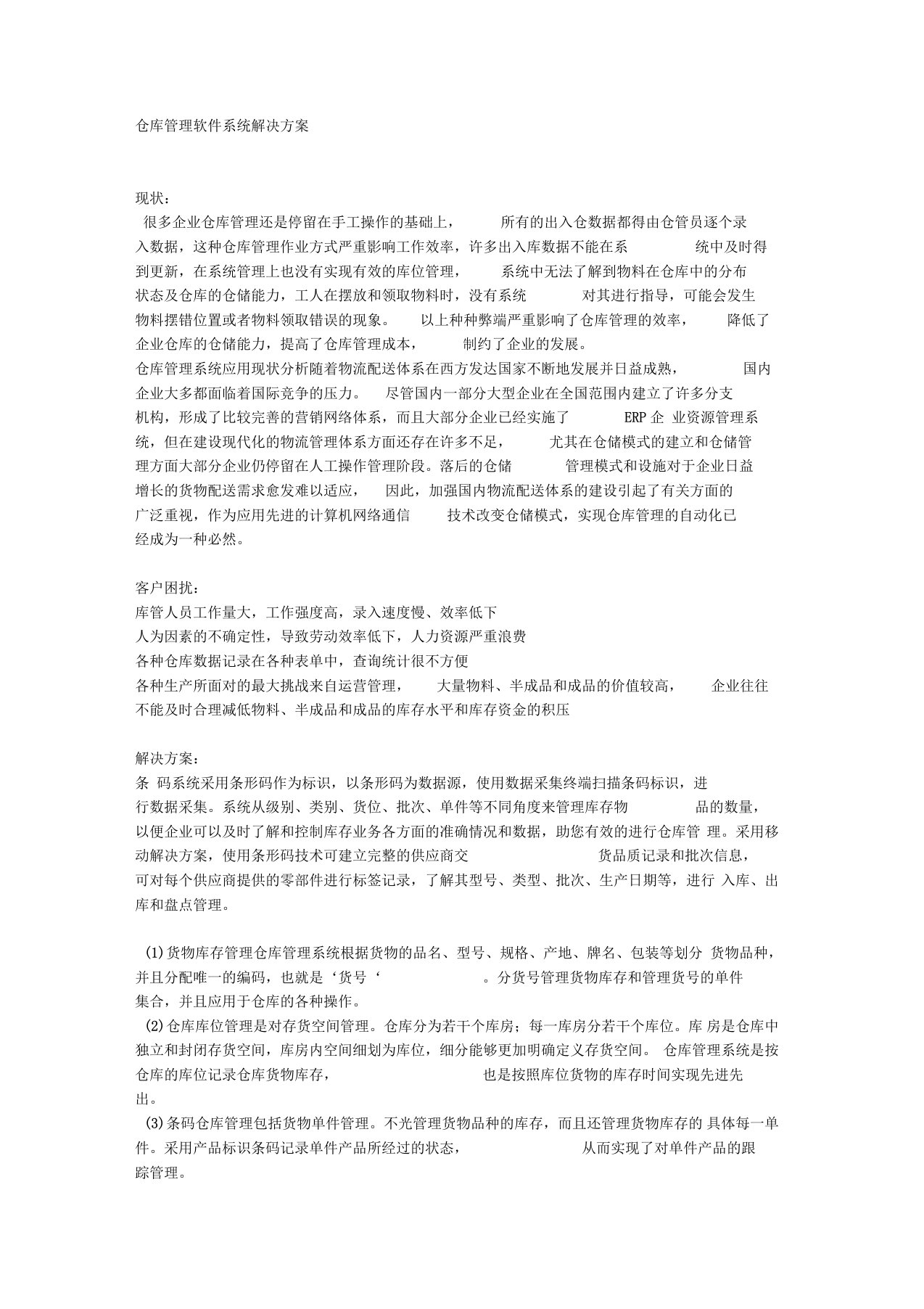 仓库管理软件系统解决方案