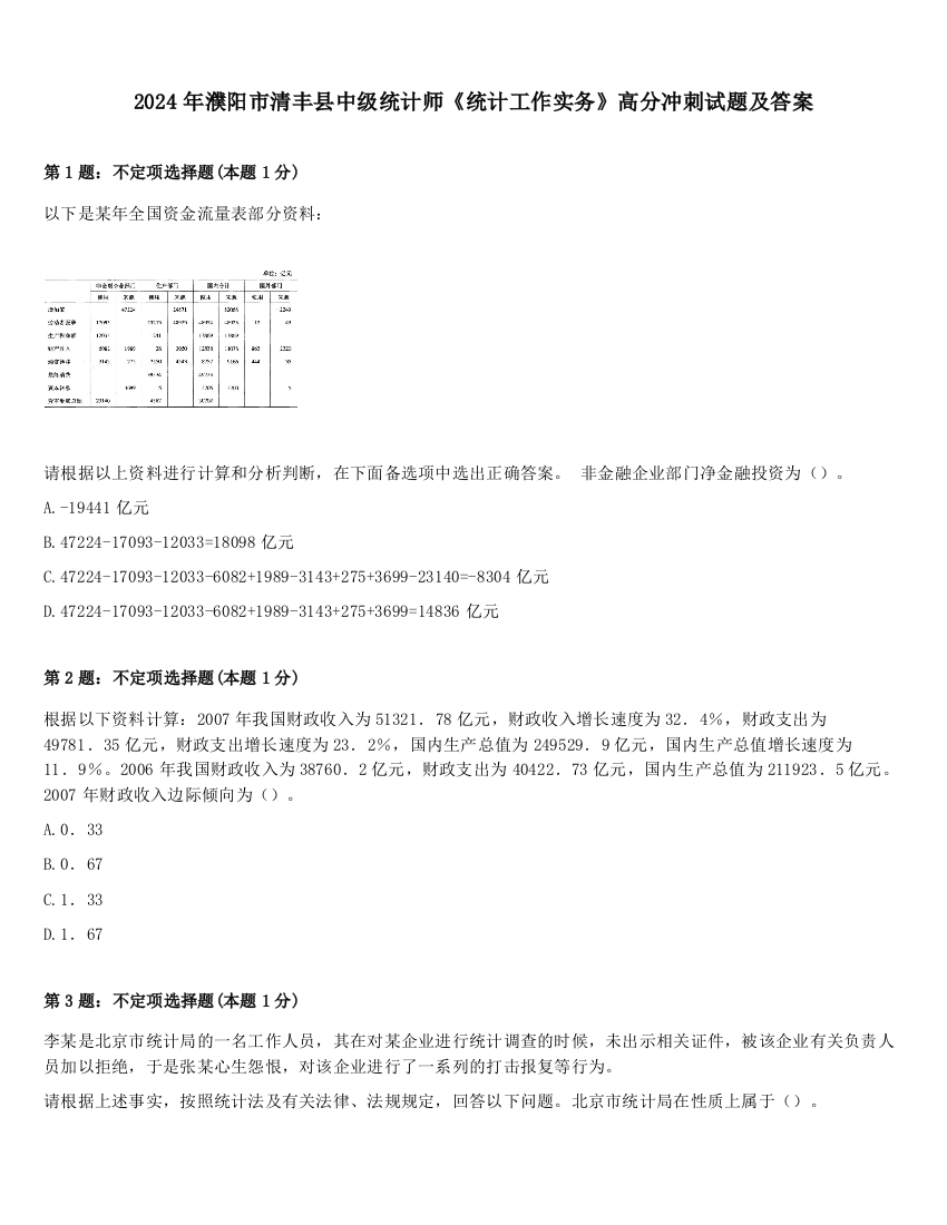 2024年濮阳市清丰县中级统计师《统计工作实务》高分冲刺试题及答案