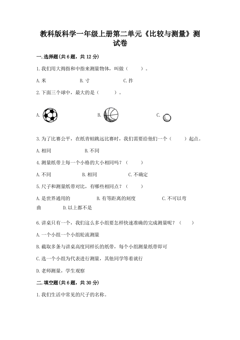 教科版科学一年级上册第二单元《比较与测量》测试卷附完整答案（精选题）