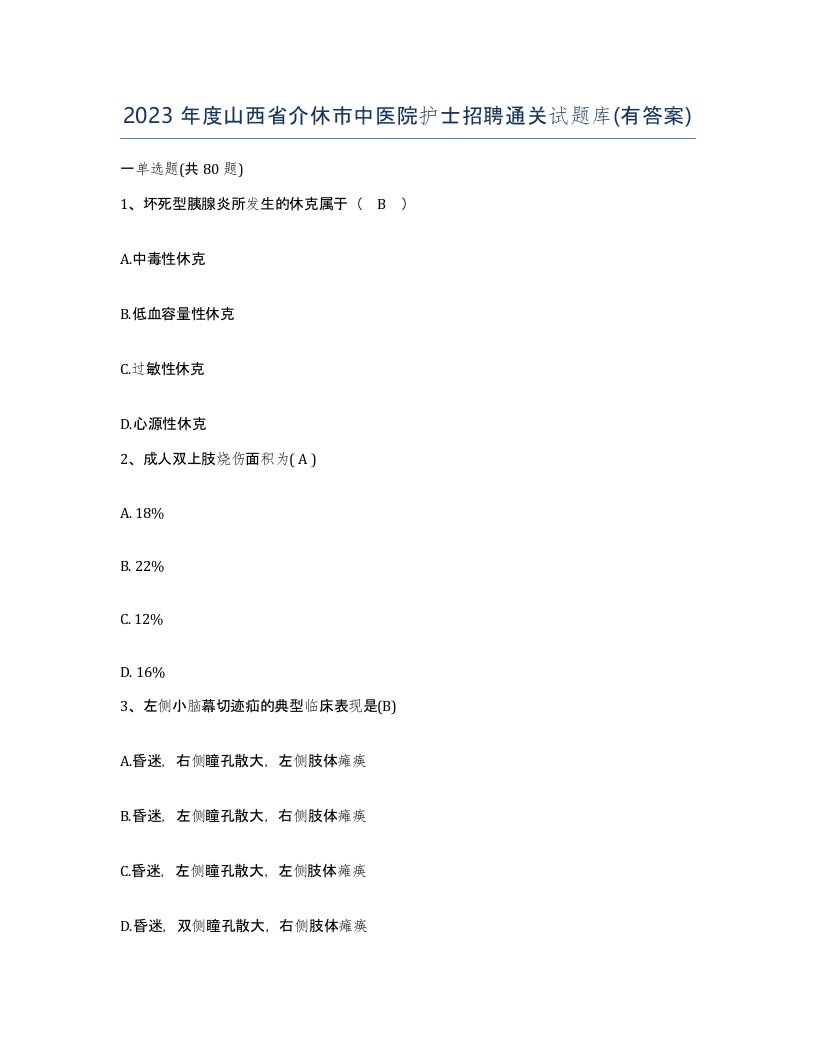 2023年度山西省介休市中医院护士招聘通关试题库有答案