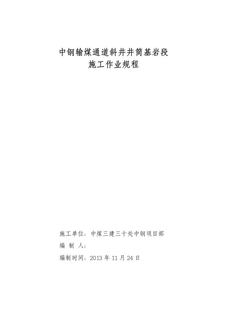 输煤通道井筒基岩断作业规程(封皮)