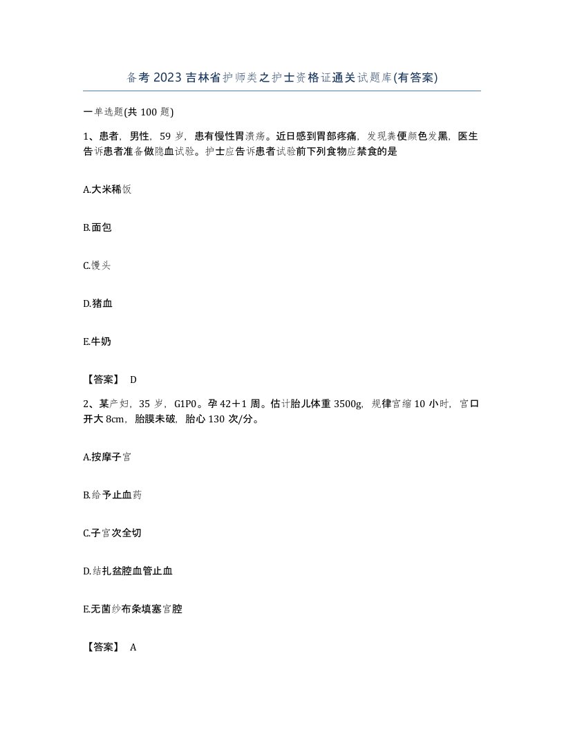 备考2023吉林省护师类之护士资格证通关试题库有答案