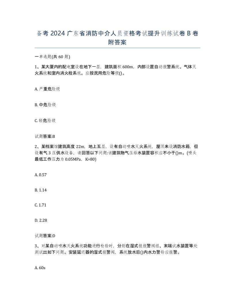 备考2024广东省消防中介人员资格考试提升训练试卷B卷附答案