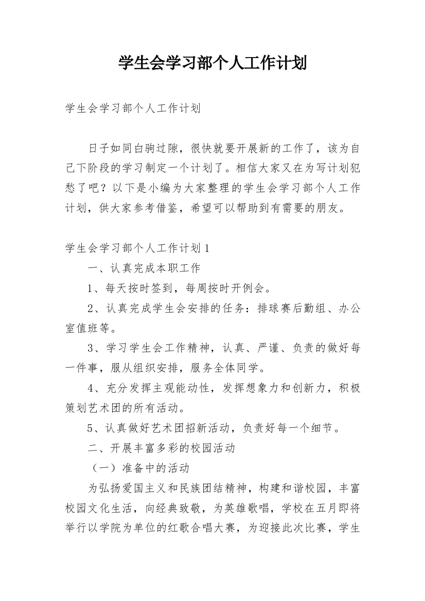 学生会学习部个人工作计划_5