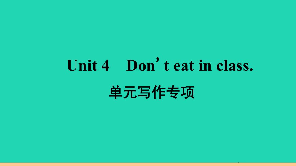 安徽专版七年级英语下册Unit4Don'teatinclass单元写作专项作业课件新版人教新目标版