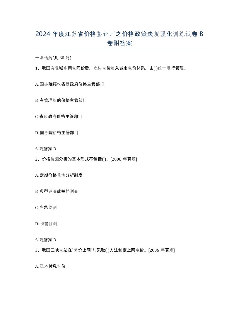 2024年度江苏省价格鉴证师之价格政策法规强化训练试卷B卷附答案