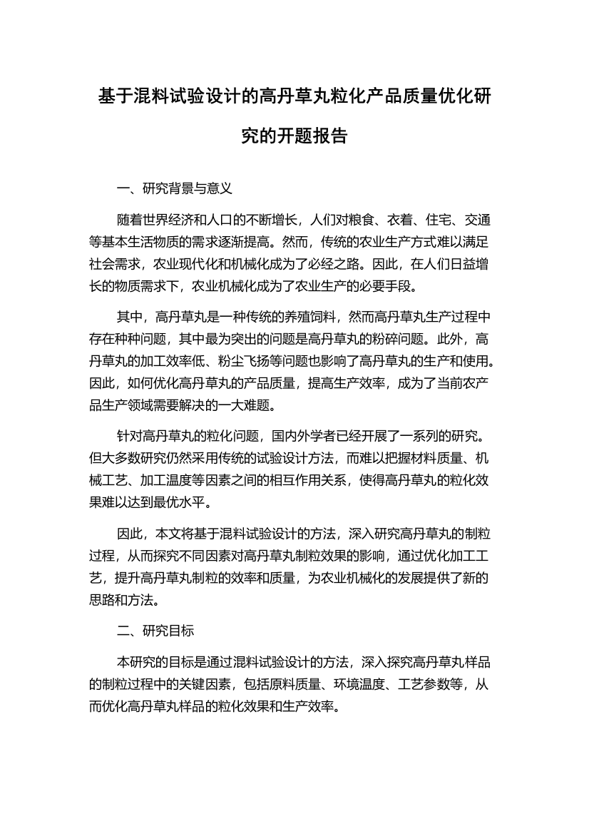 基于混料试验设计的高丹草丸粒化产品质量优化研究的开题报告