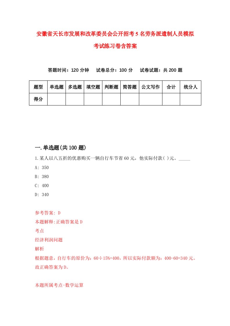 安徽省天长市发展和改革委员会公开招考5名劳务派遣制人员模拟考试练习卷含答案第7期