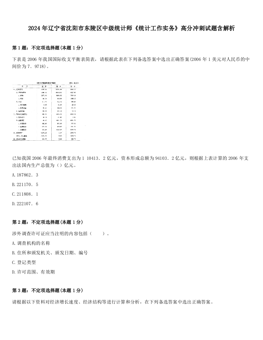 2024年辽宁省沈阳市东陵区中级统计师《统计工作实务》高分冲刺试题含解析