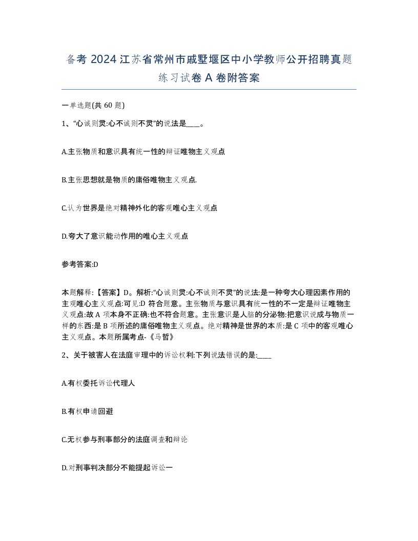 备考2024江苏省常州市戚墅堰区中小学教师公开招聘真题练习试卷A卷附答案