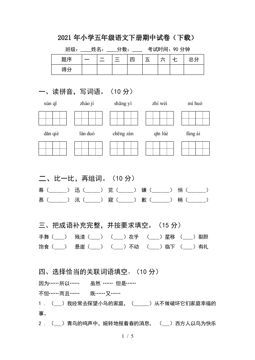 2021年小学五年级语文下册期中试卷(下载)