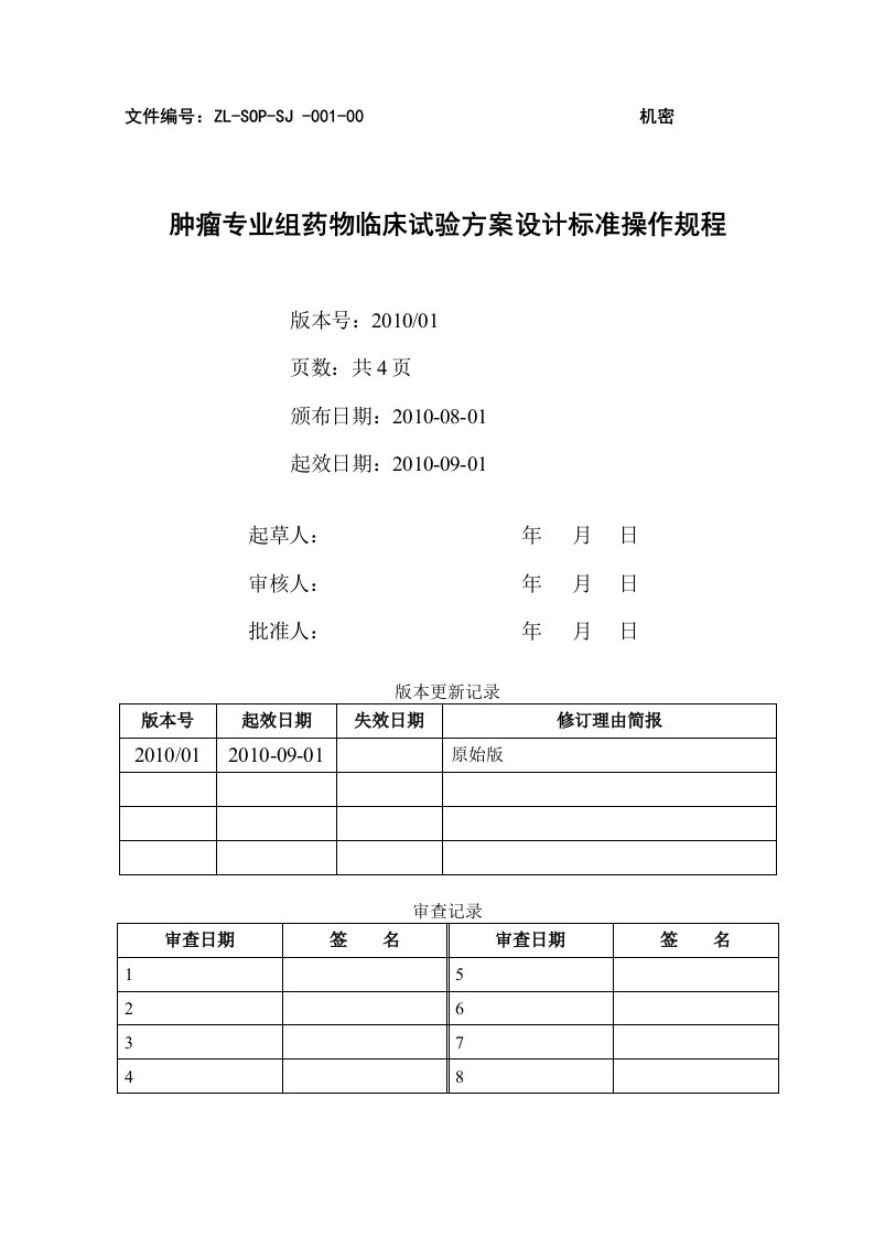 1肿瘤专业药物临床试验方案设计sop