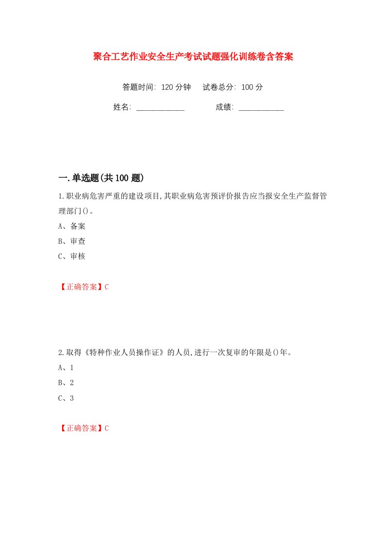 聚合工艺作业安全生产考试试题强化训练卷含答案32