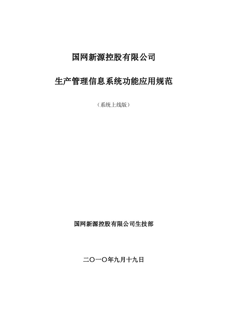 国网新源控股有限公司生产管理信息系统功能应用规范