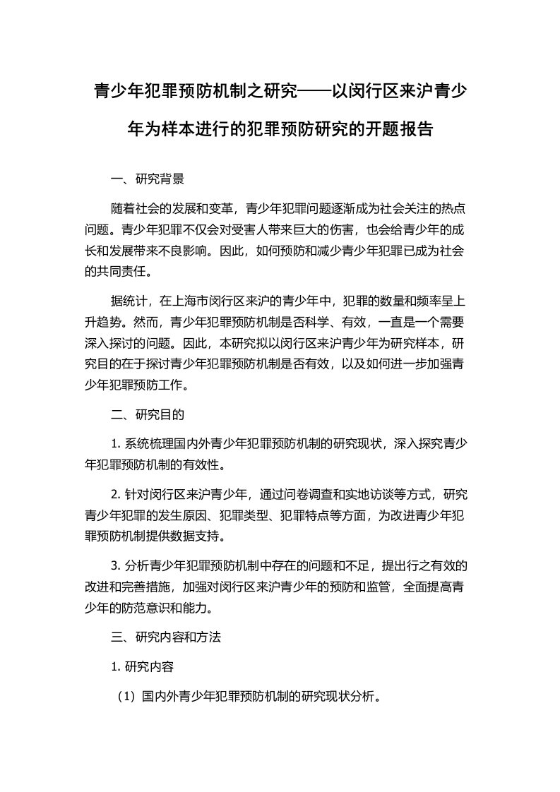 青少年犯罪预防机制之研究——以闵行区来沪青少年为样本进行的犯罪预防研究的开题报告